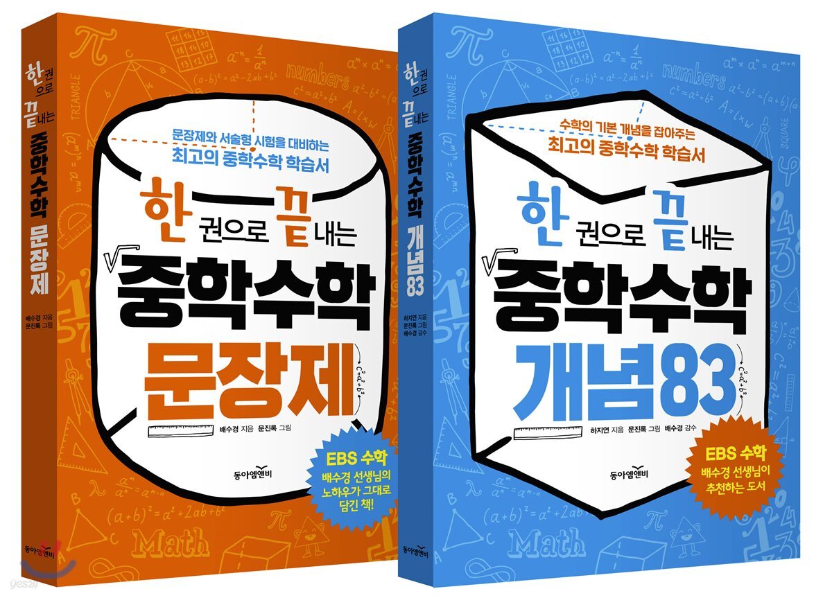 한 권으로 끝내는 중학수학 세트