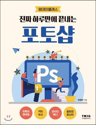 진짜 하루만에 끝내는 포토샵