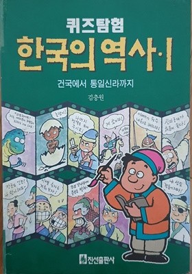 퀴즈탐험 한국의 역사1