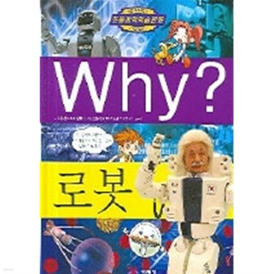Why? 로봇 (아동만화큰책)
