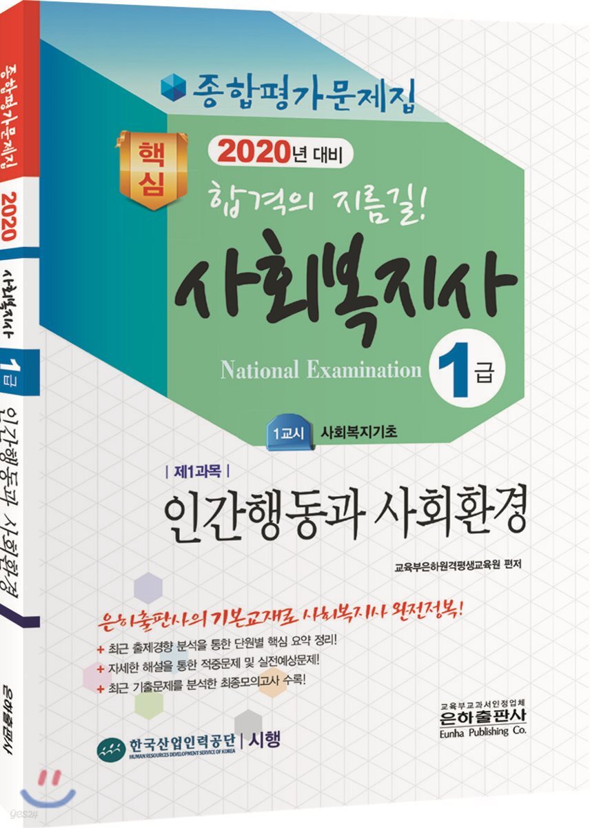 2020 사회복지사 1급 종합평가문제집 인간행동과 사회환경