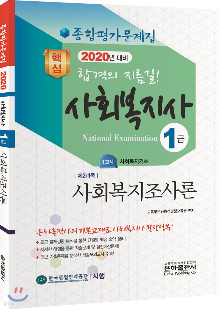 2020 사회복지사 1급 종합평가문제집 사회복지조사론