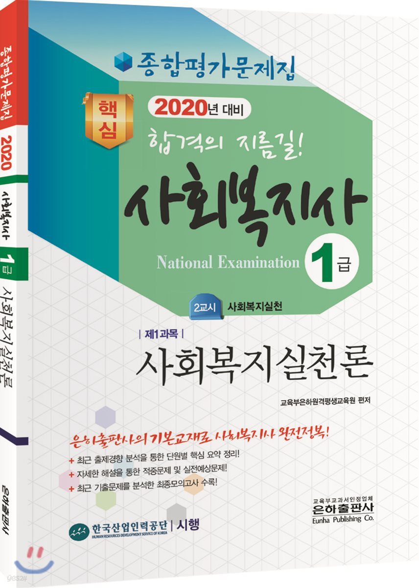 2020 사회복지사 1급 종합평가문제집 사회복지실천론
