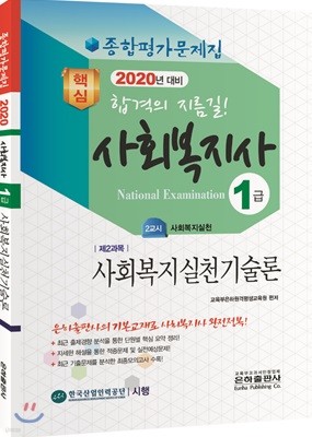 2020 사회복지사 1급 종합평가문제집 사회복지실천기술론