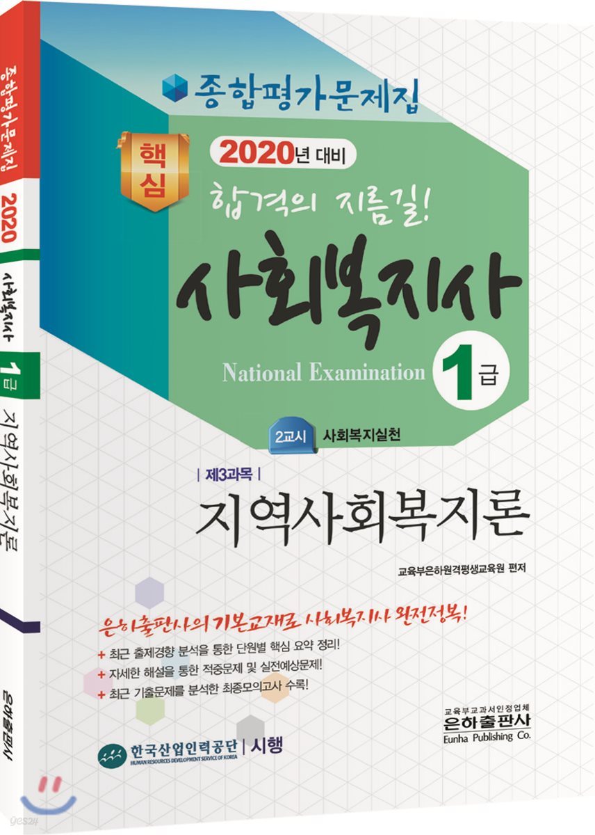 2020 사회복지사 1급 종합평가문제집 지역사회복지론