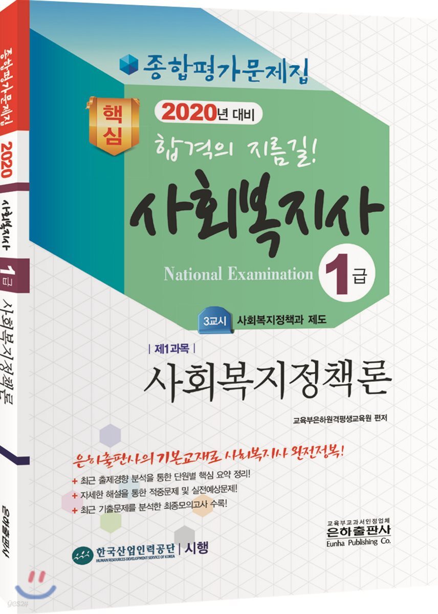 2020 사회복지사 1급 종합평가문제집 사회복지정책론