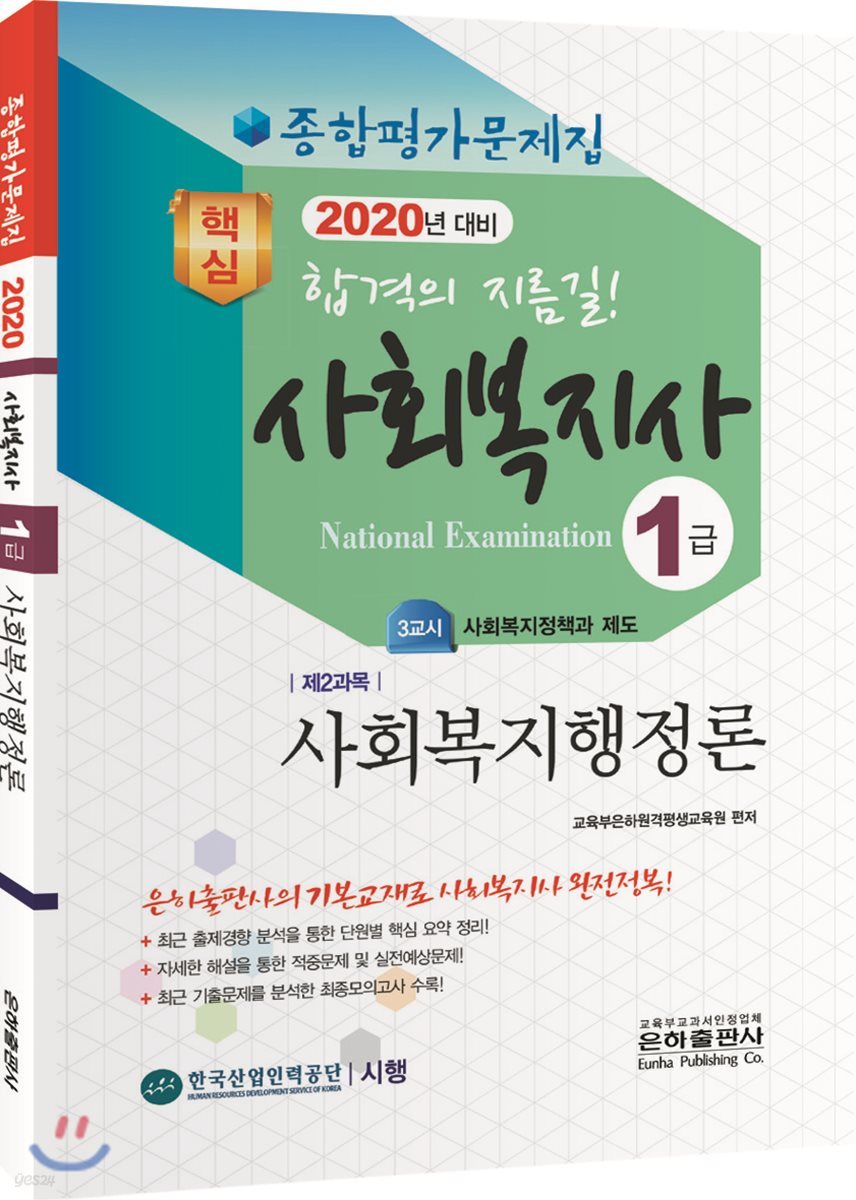 2020 사회복지사 1급 종합평가문제집 사회복지행정론