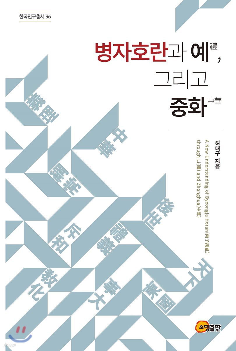 병자호란과 예, 그리고 중화