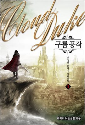 [세트] 구름공작 (총10권/완결)