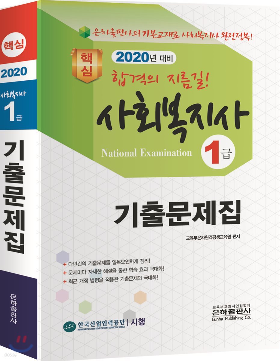 2020 핵심 사회복지사 1급 기출문제집