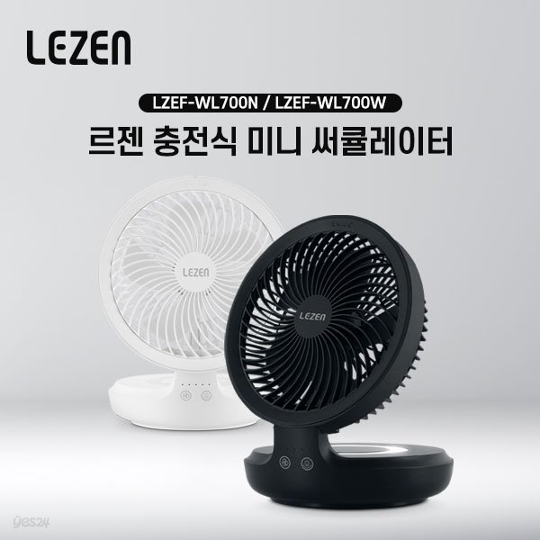 {르젠} LZEF-WL700N 충전식 미니 써큘레이터 BLDC모터 저소음 저전력 / 색상선택