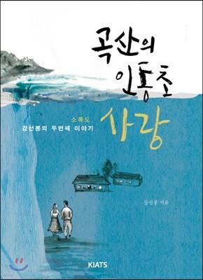 곡산의 인동초 사랑