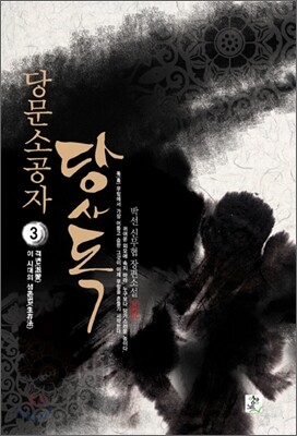 [대여] 당문소공자 당사독 3