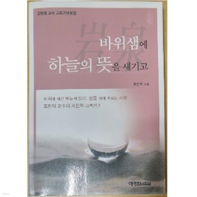 바위샘에 하늘의뜻을새기고