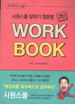 시원스쿨 말하기 영문법 2탄 WORK BOOK / 이시원