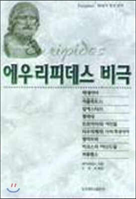 에우리피데스 비극