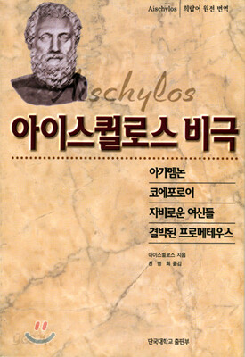 아이스퀼로스 비극