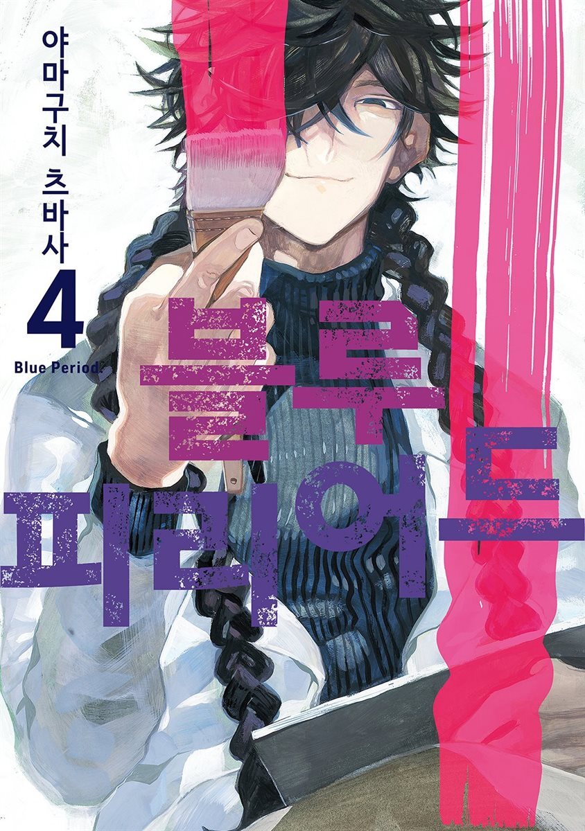 [고화질] 블루 피리어드 04권 커버 이미지