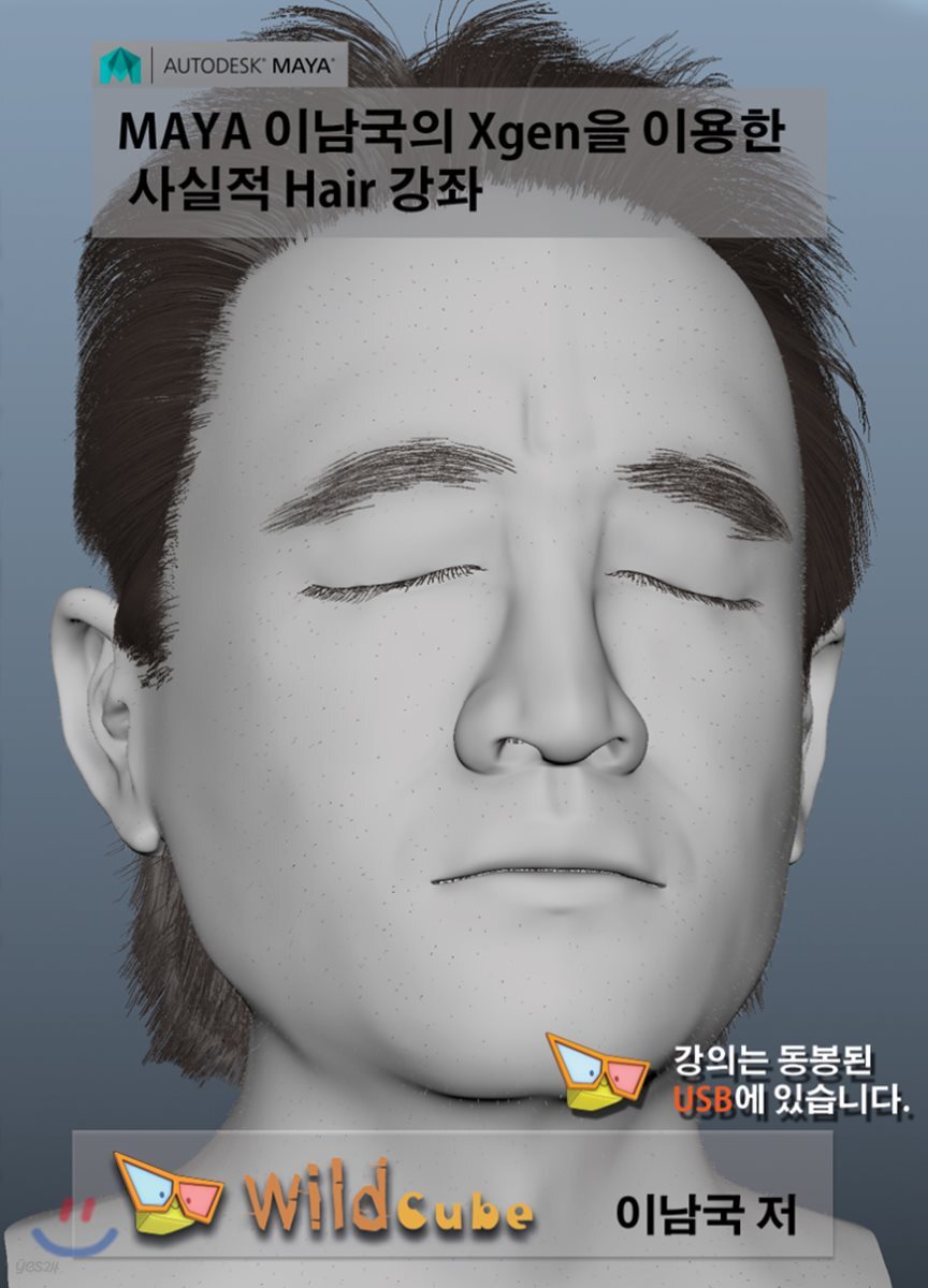 Maya(마야) 이남국의 Xgen을 이용한 사실적 Hair 강좌