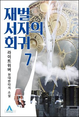 재벌 서자의 회귀 7
