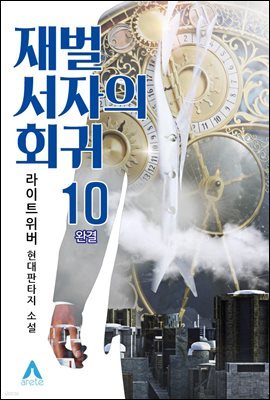 재벌 서자의 회귀 10 (완결)