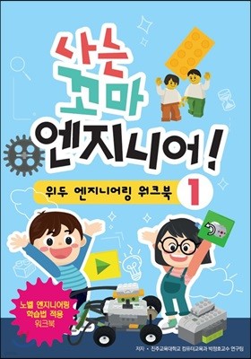 나는 꼬마 엔지니어!