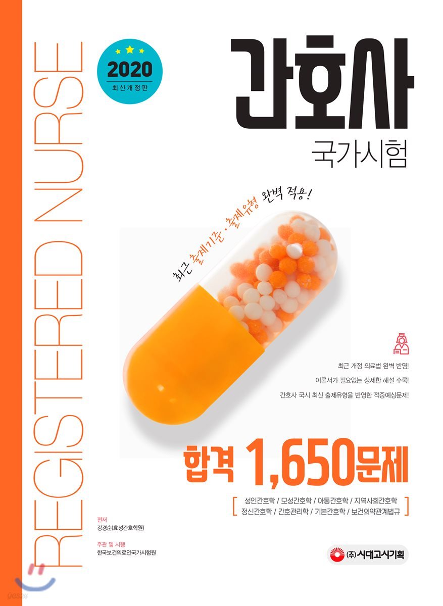2020 간호사 국가시험 합격 1650문제