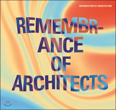 건축가들의 추억 ‘건축의 이해’ 
