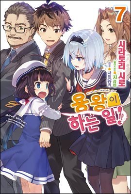 용왕이 하는 일! 7