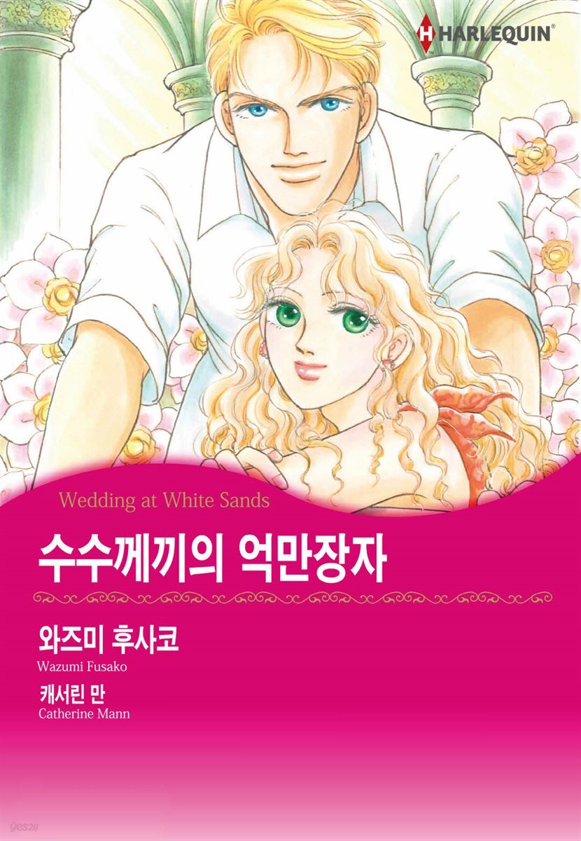 [할리퀸] 수수께끼의 억만장자