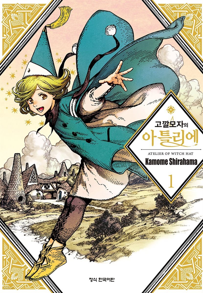 고깔모자의 아틀리에 01권
