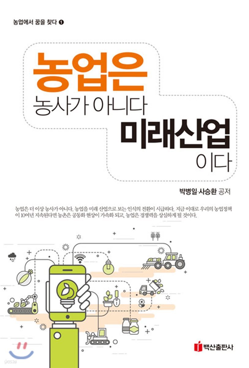 농업은 농사가 아니다 미래산업이다