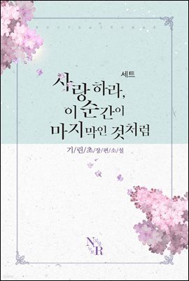 [합본] 사랑하라, 이 순간이 마지막인 것처럼 (전3권/완결)