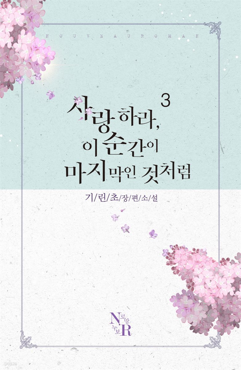 사랑하라, 이 순간이 마지막인 것처럼 3 (완결)