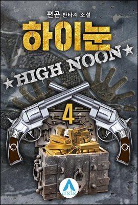 하이눈High Noon 4