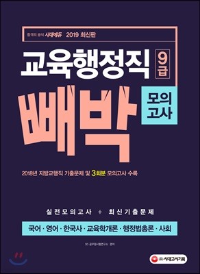 2019 교육행정직 9급 빼박 모의고사