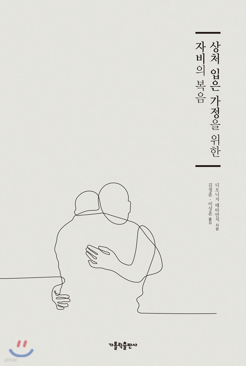상처 입은 가정을 위한 자비의 복음