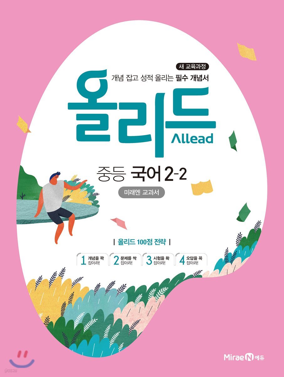 올리드 중등 국어 2-2 (미래엔 교과서) (2022년용)