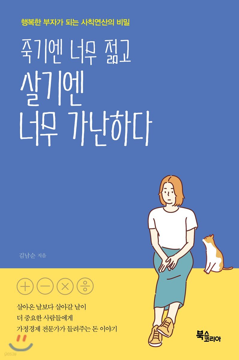 죽기엔 너무 젊고 살기엔 너무 가난하다