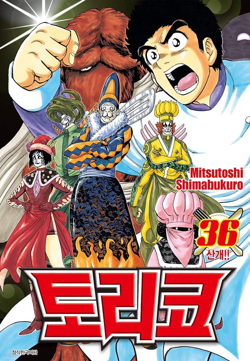 토리코 36권