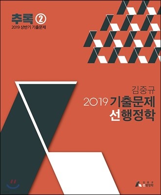 2019 김중규 기출문제 선행정학 추록 2