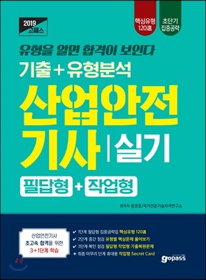 2019 고패스 산업안전기사 실기 기출+유형분석