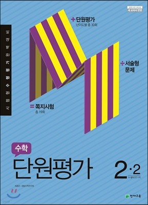 수학 단원평가 2-2 (2022년용)