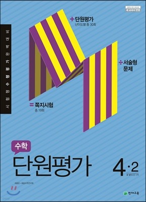 수학 단원평가 4-2 (2021년용)