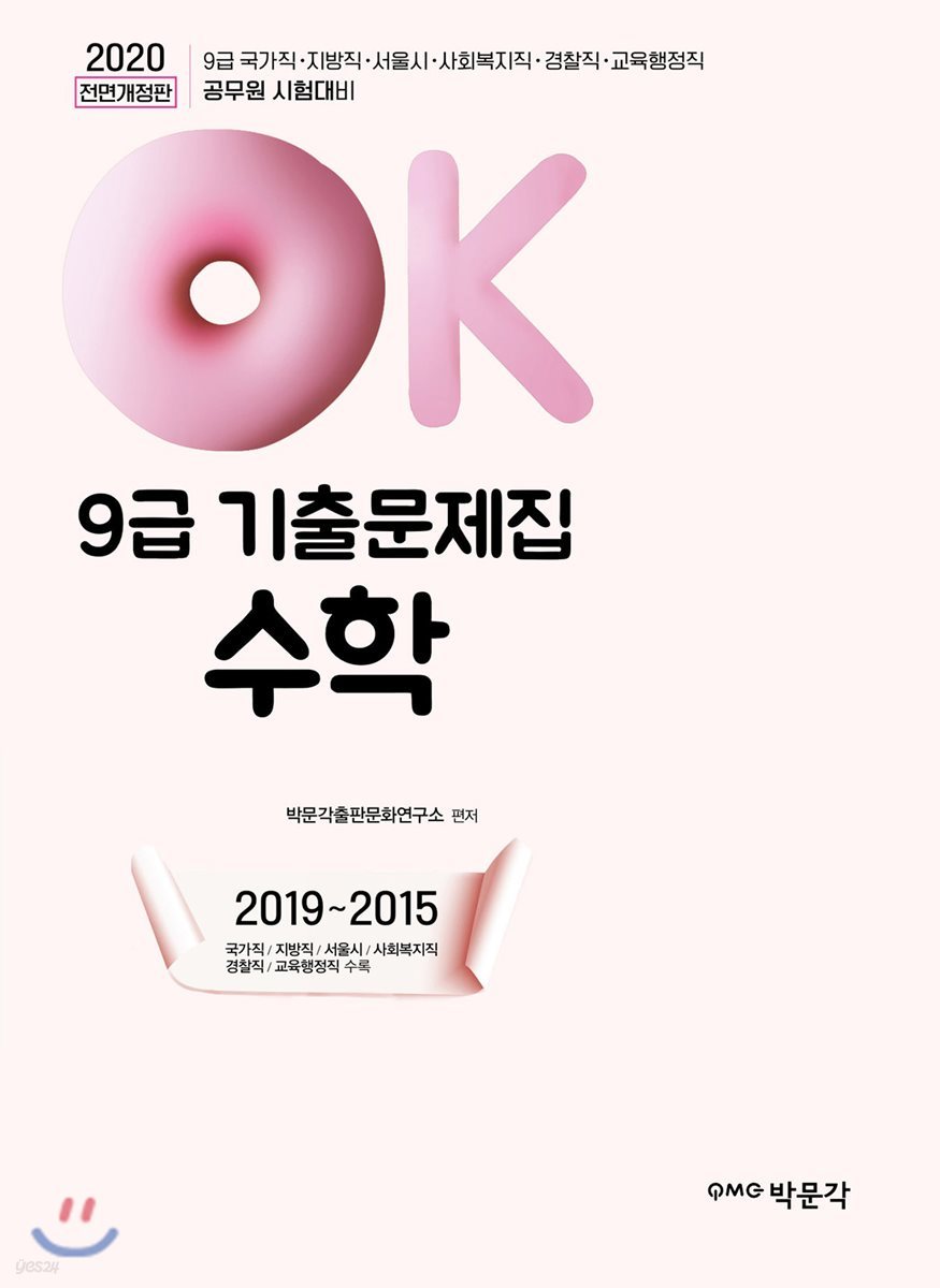2020 OK 9급 기출문제집 수학 2019~2015