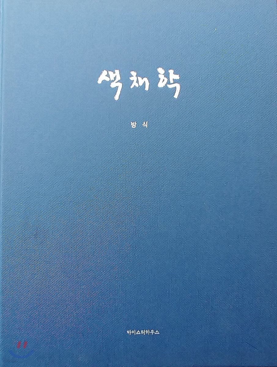 색채학