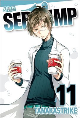 서뱀프(SERVAMP) 11권