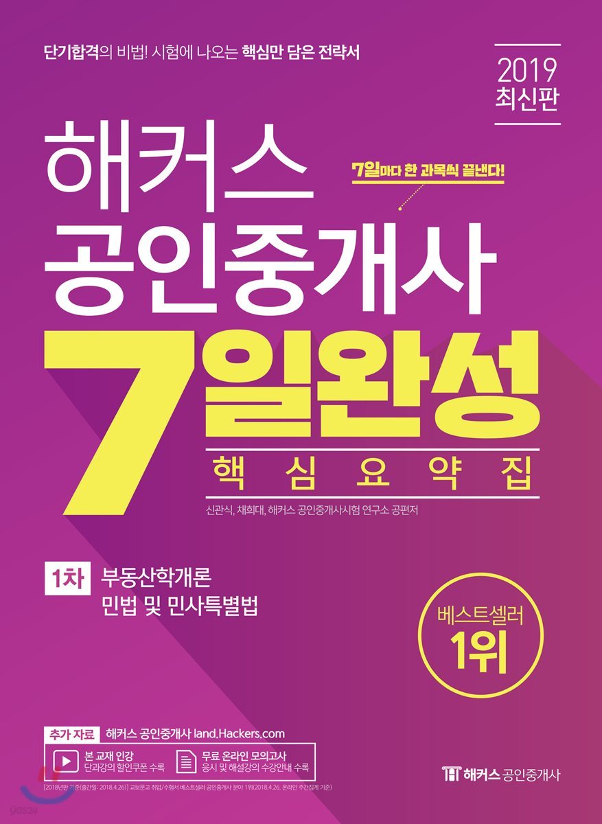 2019 해커스 공인중개사 7일완성 핵심요약집 1차