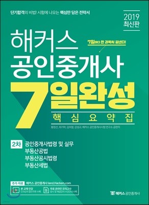 2019 해커스 공인중개사 7일완성 핵심요약집 2차