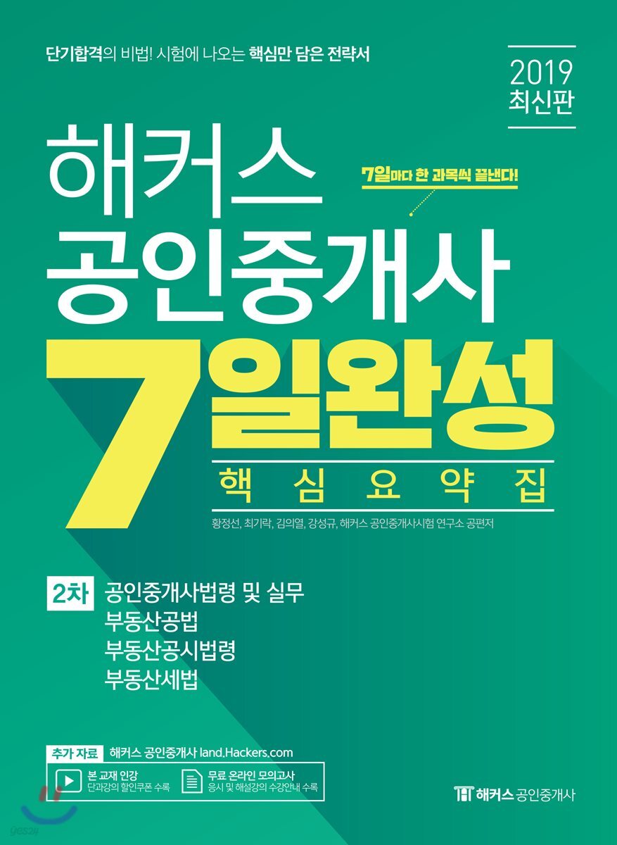 2019 해커스 공인중개사 7일완성 핵심요약집 2차